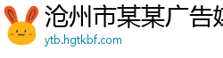 沧州市某某广告媒体专卖店
